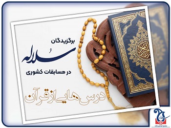 برگزیدگان کشوری در مسابقات درس هایی از قرآن
